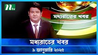 🟢 মধ্যরাতের খবর | Moddho Rater Khobor | 9 January 2025 | NTV News | NTV Latest News Update