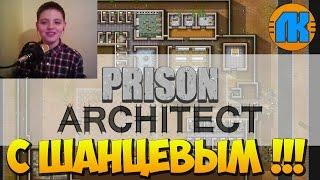 Prison Architect \ Stream \ С Шанцевым !!! \ СКАЧАТЬ СКРАП МЕХАНИК !!!