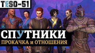 СПУТНИКИ: прокачка уровней и отношений. Получение ЛУТ-пассивок на весь аккаунт. TESO(2023)