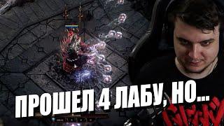 ПРОШЕЛ 4-УЮ ЛАБУ, НО ЕСТЬ ОДНО НО... | PATH OF EXILE 2