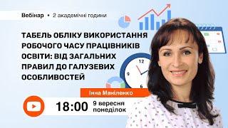 [Вебінар] Табель обліку використання робочого часу працівників освіти