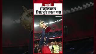 Virat Kohali : ट्रॉफी मिळताच  विराट कुठे धावला पाहा | RCB Win IPL 2025 #Shorts