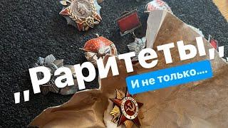 Мнимые ,, раритеты ,, наград СССР и очень интересный орден!!!