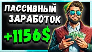 Как я заработал 1156$ просто повторяй