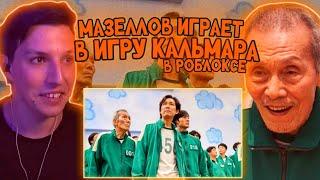 Мазеллов Играет В "Игру В Кальмара" В Роблоксе