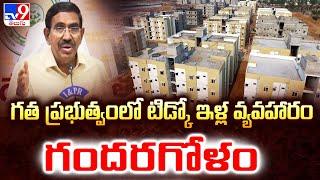 TIDCO HOUSES : గత ప్రభుత్వంలో టిడ్కో ఇళ్ల వ్యవహారం గందరగోళం : Minister Narayana  - TV9