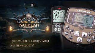 Equinox 800  и Сигнум МФД тест на скорость