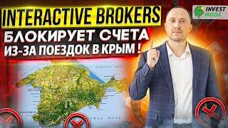 Interactive Brokers БЛОКИРУЕТ СЧЕТА РОССИЯН из-за Крыма: что делать?