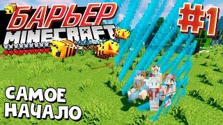 ВЫЖИВАНИЕ В БАРЬЕРЕ С АЧИВКАМИ / #1 / САМОЕ НАЧАЛО, ВЕСЬ МИР В БАРЬЕРЕ / Minecraft 1.16.3