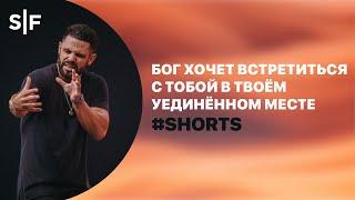 Бог хочет встретиться с тобой в твоём уединённом месте #Shorts | Пастор Стивен Фуртик