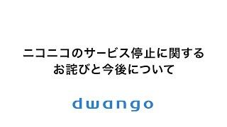 ニコニコのサービス停止に関するお詫びと今後について