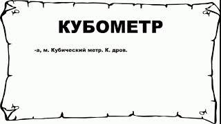 КУБОМЕТР - что это такое? значение и описание