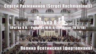 Сергей Рахманинов - Полька В.Р. TN ii/18 12.02.2016 Полина Осетинская (фортепиано) БЗФ СПб