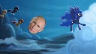 My Little Putin (Бровь Эдишн)