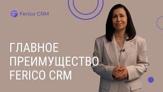 Главное преимущество Ferico CRM