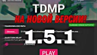 КАК ИГРАТЬ В TEARDOWN MULTIPLAYER НА ВЕРСИИ 1.5.1