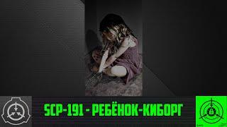 SCP-191 - Ребёнок-киборг 【СТАРАЯ ОЗВУЧКА】