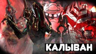 ЗАЧЕМ ПРИДУМАЛИ КАЛИБАНА? | КАЛЫВАН | Warframe.exe