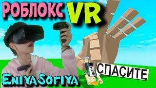 ШОК !!! САМАЯ БЕЗУМНАЯ ИГРА В РОБЛОКС.  ROBLOX VR World Beta. ENIYASOFIYA ROBLOX.