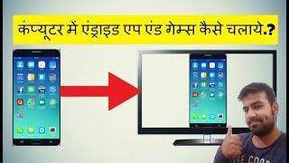 How to Install Android Apps on PC Windows 7 in Hindi 2018 - Android Apps ko PC me Kaise Chalaye?