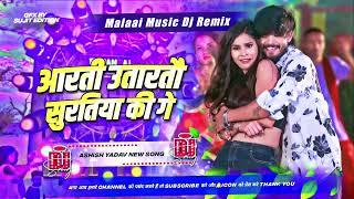 #DJ Remix​ - आरती उतारतौ सुरतिया की गे - #Ashish​ Yadav | Aarti Utarto Suratiya - Maghi DJ Song 2025