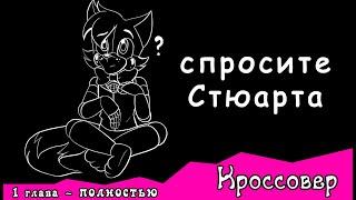 Спросите Стюарта  ~ комикс Кроссовер 1 глава