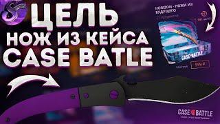 CASE BATTLE-ПРОВЕРКА КЕЙСА HORIZON - НОЖИ ИЗ БУДУЩЕГО! КЕЙС БАТТЛ ВЫПАДЕТ ЛИ НОЖ!?+РОЗЫГРЫШ)