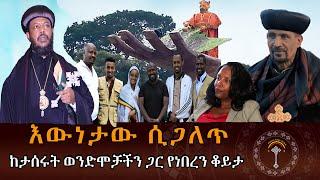 እውነታው ሲጋለጥ ፣ ግን ለምንድን ነው የታሰሩት