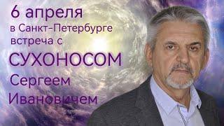 Анонс: Беседы с Сергеем Ивановичем Сухоносом.