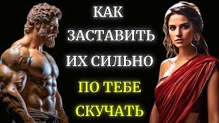 Kак заставить их сильно СКУЧАТЬ ПО ТЕБЕ | стоицизм | 10 Жизненные уроки