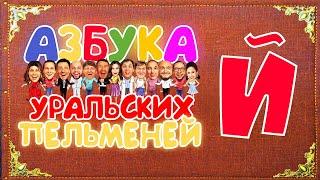 Азбука Уральских Пельменей - Й – Уральские Пельмени