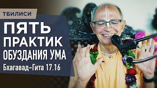 2023.05.30 - БГ 17.16. Пять практик обуздания ума (Тбилиси) - Бхакти Вигьяна Госвами