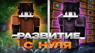 РАЗВИТИЕ С ПОЛНОГО НУЛЯ НА СЕРВЕРЕ ФЕНИКС!!‍| FUNTIME | PHOENIX ‍ | HOLLYWORLD |