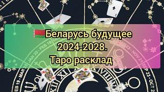  Белоруссия. Республика Беларусь будущее 2024-2028 #таро #беларусь #будущее #belarus  #tarot #2024