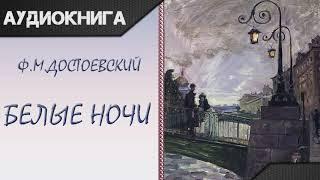 "Белые ночи" Ф. М. Достоевский. Аудиокнига