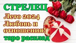 СТРЕЛЕЦ️ ЛЮБОВЬ️ ЛЕТО 2024 - ОТНОШЕНИЯ /ЛЮБОВНЫЙ ТАРО ПРОГНОЗ РАСКЛАД, ГОРОСКОП, ГАДАНИЕ ОНЛАЙН️