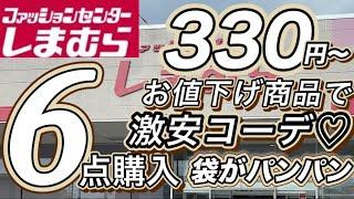 【しまむら購入品】6点購入 袋がパンパン！330円〜お値下げ商品で激安コーデも