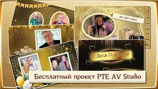 Поздравление мужчине  Проекты PTE AV Studio и ProShow Producer бесплатно