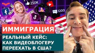 РЕАЛЬНЫЙ КЕЙС ПО ВИЗЕ O1B – ВИЗА ТАЛАНТА O1B ДЛЯ БЛОГЕРОВ | ПЕРЕЕЗД В США ДЛЯ ТАЛАНТЛИВЫХ ЛЮДЕЙ