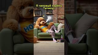 Я чиловый парень от нейросети! #мем #нейросеть #прикол #dalle3 #chatgpt #funny