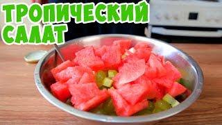 Тропики в голове! Очень вкусный фруктовый салат!Мужская кулинария