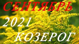 КОЗЕРОГ. ТАРО-ПРОГНОЗ на СЕНТЯБРЬ 2021г.