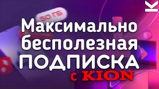 ОБЗОР ПОДПИСКИ Максимум привилегий с Kion