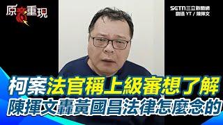 柯文哲案法官稱上級審想了解？陳揮文飆轟黃國昌你法律是怎麼念的！批真的有上級審干預連審都不用審！如果沒有黃國昌跟陳智菡要退出「演藝圈」嗎？【94要客訴】