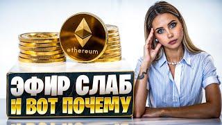  Джентльмены Предпочитают BTC - 4 Причины Слабости Ethereum | Биткоин Сегодня | Эфириум Прогноз