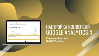 Как настроить конверсии в Гугл Аналитике 4 (Урок 6: Конверсия "Отправка заявки")