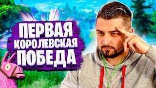 МОЯ ПЕРВАЯ КОРОЛЕВСКАЯ БИТВА . ФОРТНАЙТ СМЕШНЫЕ МОМЕНТЫ / FORTNITE FUNNY MOMENTS