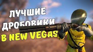 ТОП-5 ЛУЧШИХ ДРОБОВИКОВ В FALLOUT: NEW VEGAS