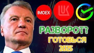 АКЦИОНЕР - ГОТОВЬСЯ! ПРОГНОЗ АКЦИЙ СБЕРБАНК,  ЛУКОЙЛ НА 2024 -2025 ГОД! ДИВИДЕНДЫ