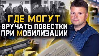 Мобилизация в России. В каком месте мне имеют право вручить повестку